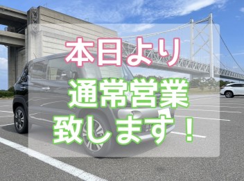 本日より通常営業致します！